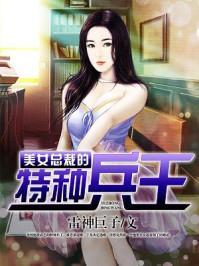 美女总裁与特种兵电影,美女总裁与特种兵的生死较量