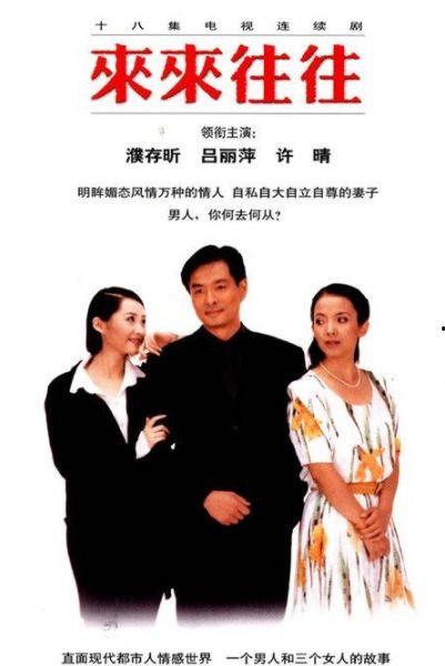 来来往往电视剧,都市情感纠葛的悲欢离合