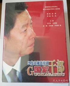 电视剧国家干部,权谋与担当的官场风云