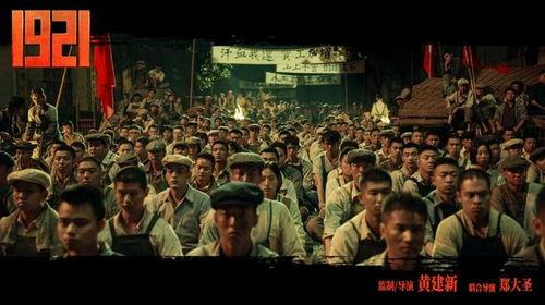 电影1921,建党初心的光辉岁月