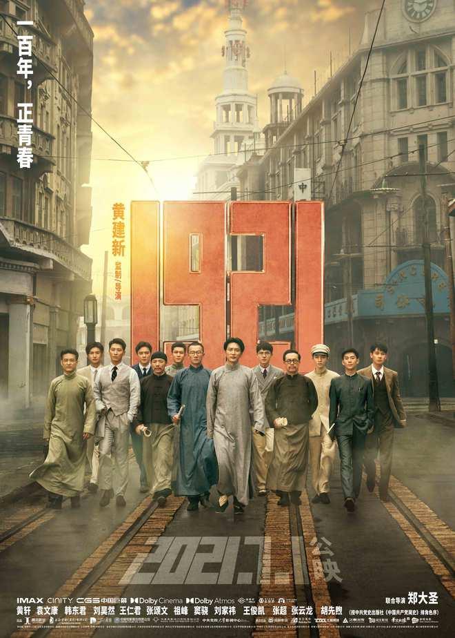 电影1921,建党初心的光辉岁月