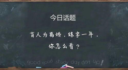 练字如何上热门话题,揭秘如何通过练字技巧上热门话题