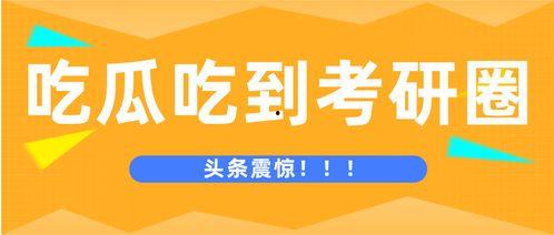 留学生圈吃瓜今日头条,今日头条揭秘留学生圈吃瓜风云