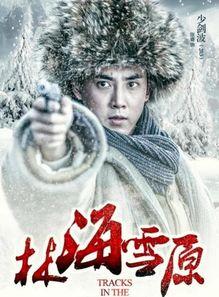 林海雪原电视剧,传奇英雄的雪地征程