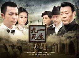 九死一生电视剧,逆境中的英雄传奇