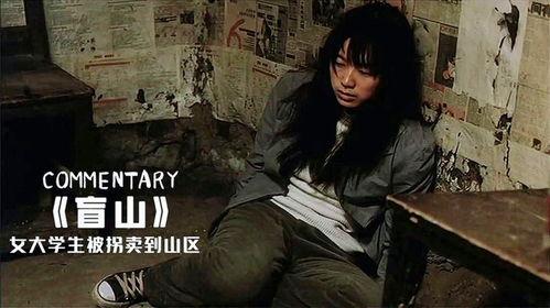 电影盲山,揭开拐卖妇女的黑暗面