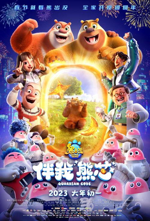 熊出没之过年电影,欢乐团圆，熊大熊二闹新春