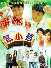 笨小孩电视剧,逆袭之路，梦想绽放