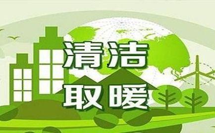 清洁取暖成热门话题,绿色变革下的取暖新趋势