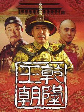 乾隆王朝电视剧,宫廷风云与权谋传奇