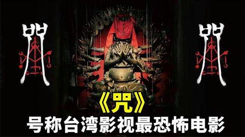 电影咒,幽冥诡影，惊悚校园的恐怖传说