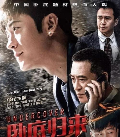 电视剧卧底,生死较量，正义与邪恶的较量