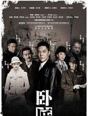 电视剧卧底,生死较量，正义与邪恶的较量