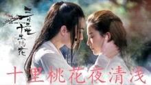 桃花电影,一场穿越时空的奇幻之旅