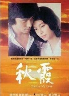 秋霞电影高清完整版,沉浸式视觉盛宴
