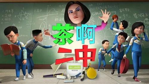 茶啊二中大电影,青春校园的奇幻之旅
