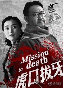 虎口拔牙电视剧,智勇对决，生死较量