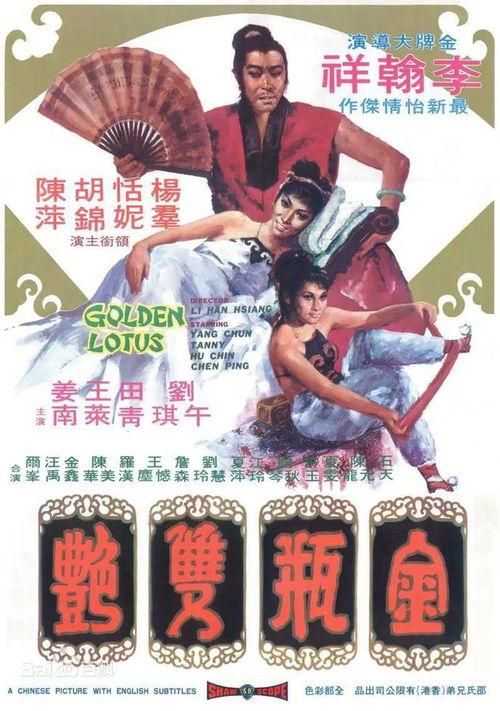 电影金瓶双艳,激情与欲望的交织