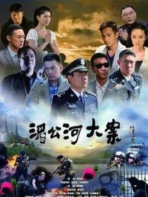 湄公河大案电影,生死较量，正义之战