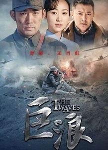 巨浪电视剧,烽火岁月里的青春传奇