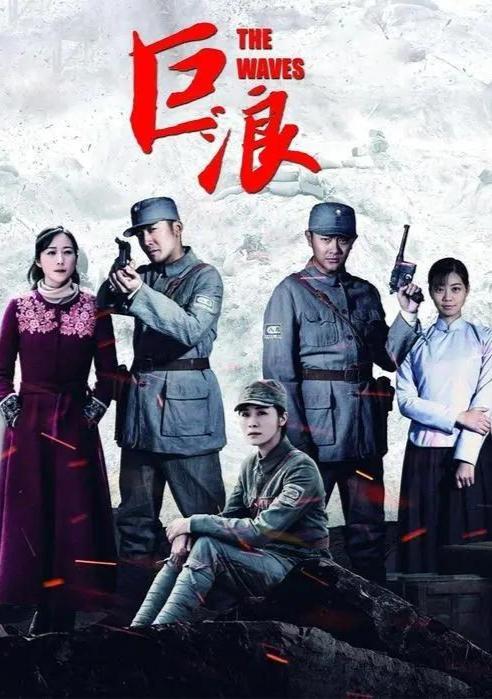 巨浪电视剧,烽火岁月里的青春传奇