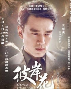 彼岸花电视剧,生死轮回的宿命纠葛