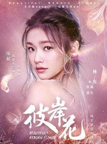 彼岸花电视剧,生死轮回的宿命纠葛
