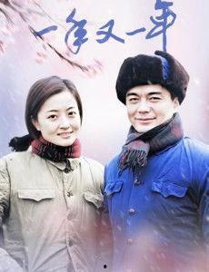 电视剧一年又一年,一年又一年的人生篇章
