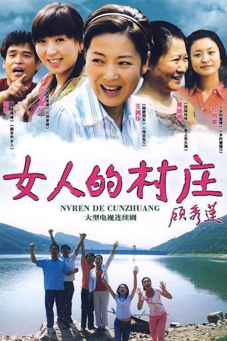 女人的村庄电视剧,坚韧与梦想的交响曲