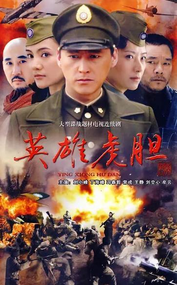 电视剧英雄,命运交织的传奇
