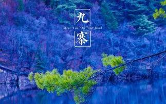 九寨沟明星网红,明星同款美景揭秘