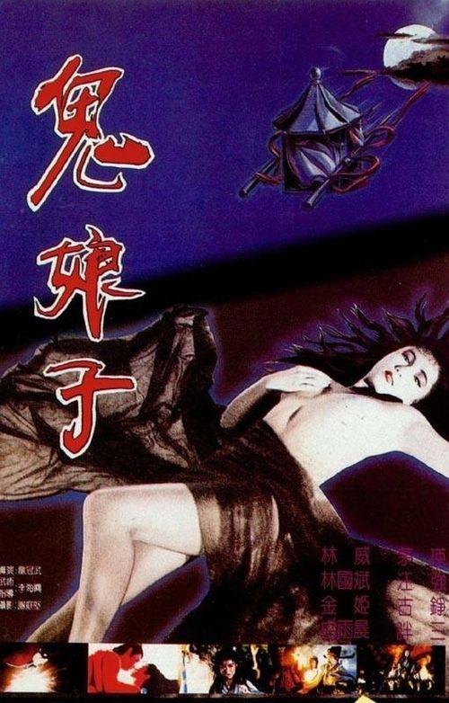 鬼娘子电影,幽冥之谜，生死轮回