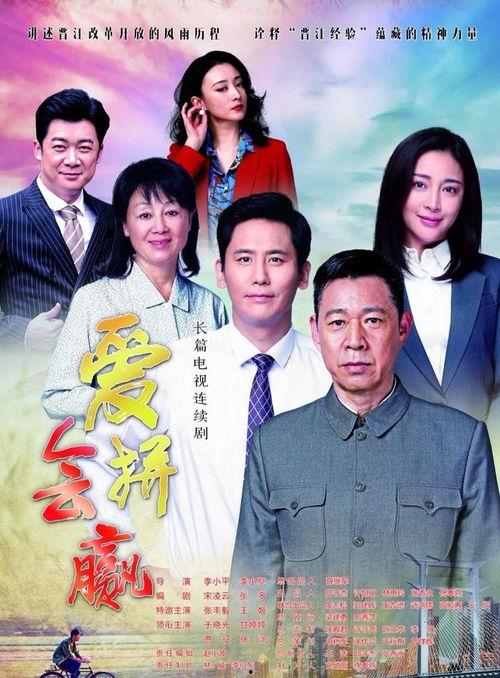 爱拼才会赢电视剧,奋斗青春，梦想起航