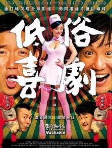 喜剧电影大全,喜剧电影大全盘点