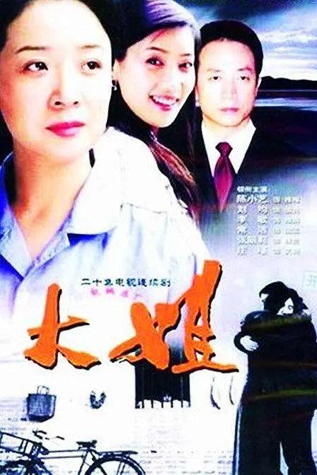 大姐电视剧