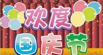 热门话题国庆快乐英语,Exploring the Joy of National Day Celebrations: A Festive English Overview