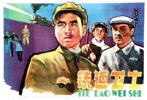 电影铁道卫士,守护铁路安全的英勇传奇