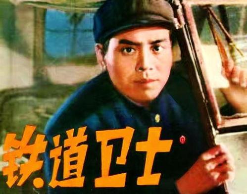电影铁道卫士,守护铁路安全的英勇传奇