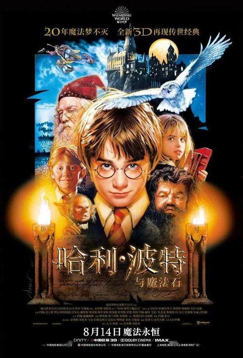 哈利波特系列电影,魔法世界的奇幻旅程