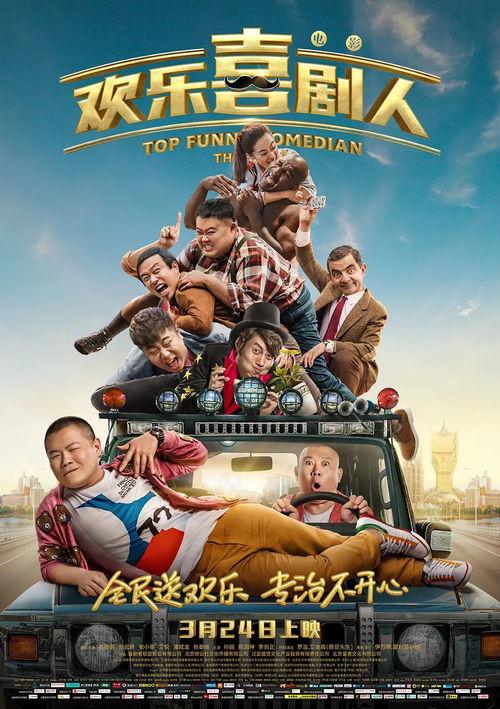 欢乐喜剧人电影,笑料百出，喜剧盛宴来袭