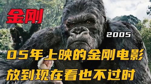 电影金刚,重返原始森林的传奇冒险