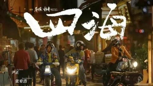 电影四海,青春逐梦，四海为家