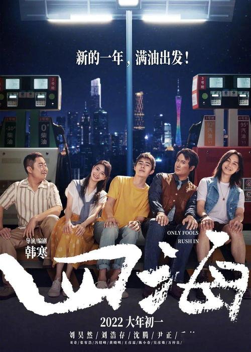 电影四海,青春逐梦，四海为家
