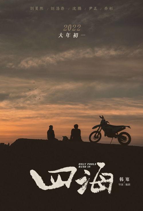 电影四海,青春逐梦，四海为家