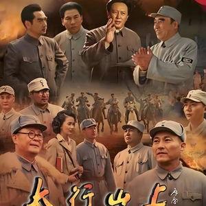 电视剧太行山上,烽火岁月里的英雄赞歌