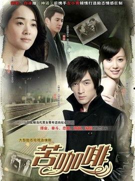 苦咖啡电视剧全集免费观看,全集免费观看，揭开都市情感纠葛