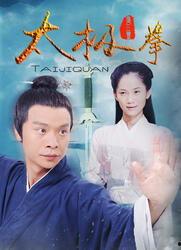 太极电视剧,阴阳乾坤，武林风云