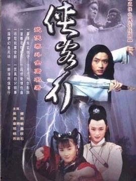 电视剧侠客行,江湖恩怨，剑指苍穹