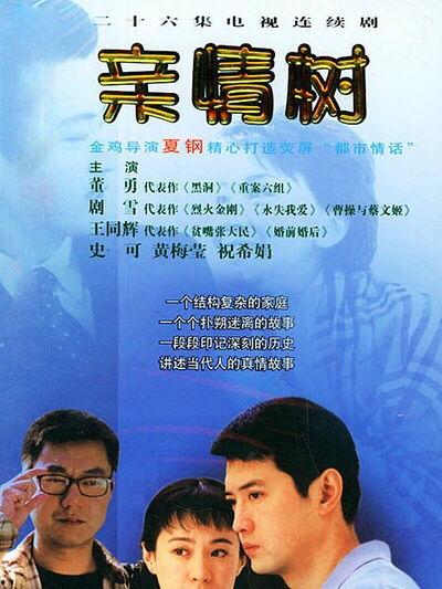 亲情树电视剧