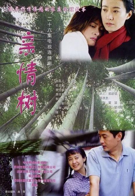 亲情树电视剧